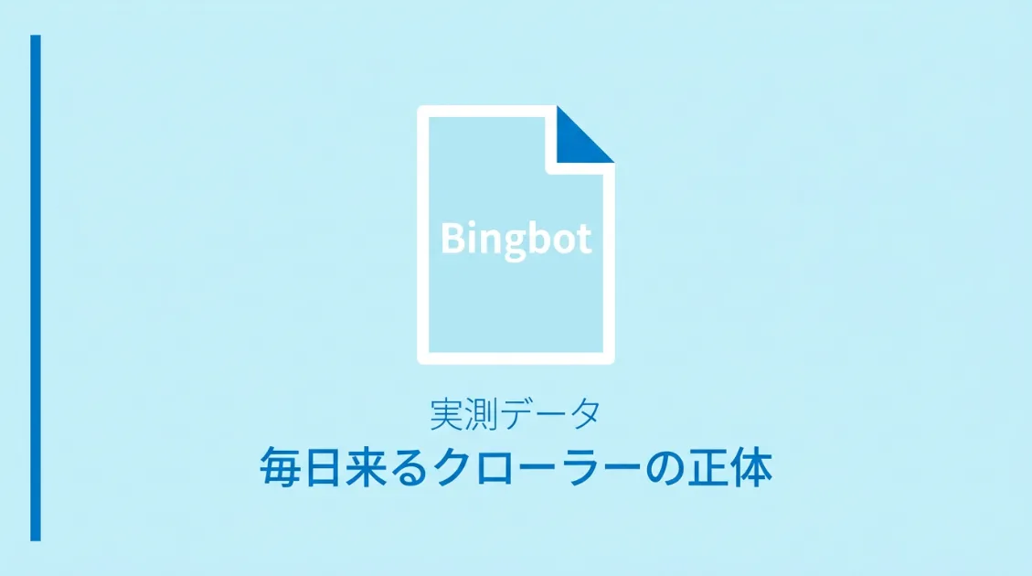 BingbotはCopilotのために毎日来ていた——7日間353件の実測データで見えた挙動のサムネイル画像