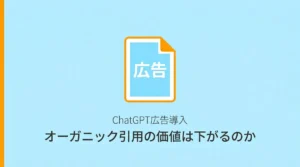 ChatGPT広告導入後のオーガニック引用の価値を示すサムネイル画像