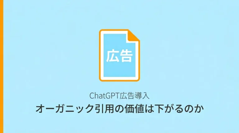 ChatGPT広告導入後のオーガニック引用の価値を示すサムネイル画像