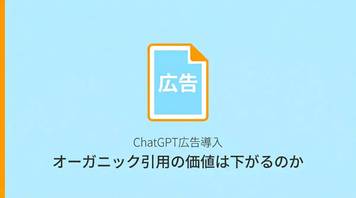 ChatGPT広告導入後のオーガニック引用の価値を示すサムネイル画像