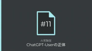 誰かがChatGPTにURLを貼った