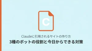 Claudeに引用されるサイトの作り方—3種類のボットの役割と今日からできる対策のサムネイル画像