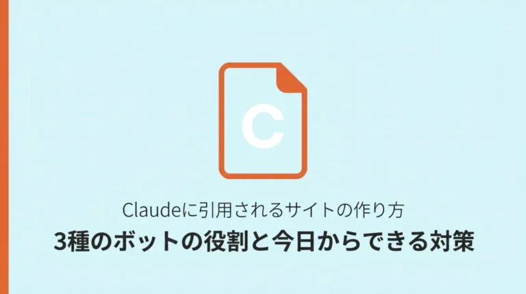 Claudeに引用されるサイトの作り方—3種類のボットの役割と今日からできる対策のサムネイル画像