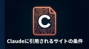Claudeに引用されるサイトの条件｜ドキュメントアイコンとオレンジのアクセントカラー