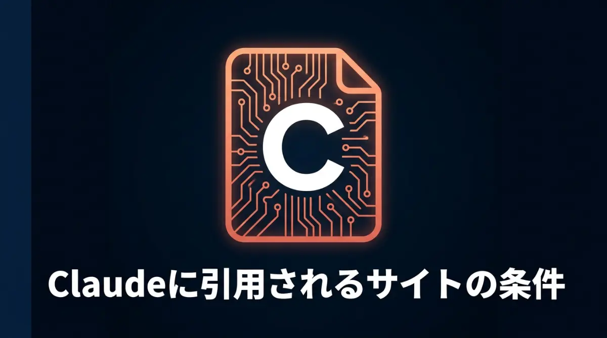 Claudeに引用されるサイトの条件｜ドキュメントアイコンとオレンジのアクセントカラー