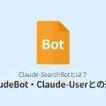 Claude-SearchBotとは何か、ClaudeBot・Claude-Userとの違いを解説する記事のサムネイル