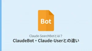 Claude-SearchBotとは何か、ClaudeBot・Claude-Userとの違いを解説する記事のサムネイル