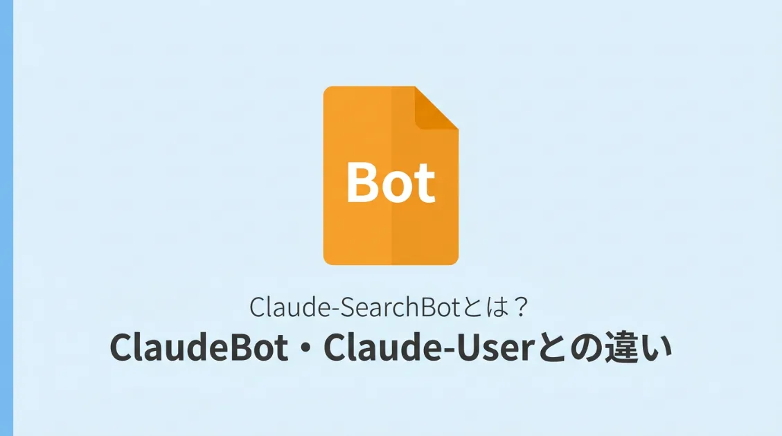 Claude-SearchBotとは何か、ClaudeBot・Claude-Userとの違いを解説する記事のサムネイル