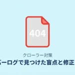 サーバーログで見つかったクローラーの404問題と修正フロー（WordPress実践ガイド）