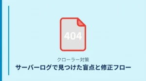 サーバーログで見つかったクローラーの404問題と修正フロー（WordPress実践ガイド）