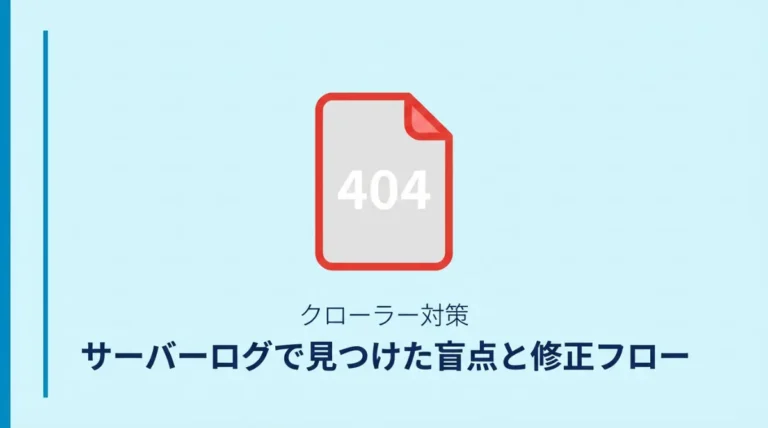サーバーログで見つかったクローラーの404問題と修正フロー（WordPress実践ガイド）