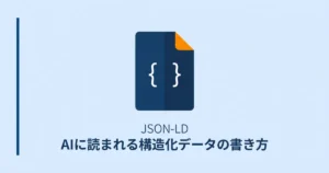 JSON-LDの構造化データをWordPressに実装する手順