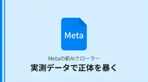 MetaのAIクローラー「Meta-ExternalAgent」の実測データ解説記事のサムネイル