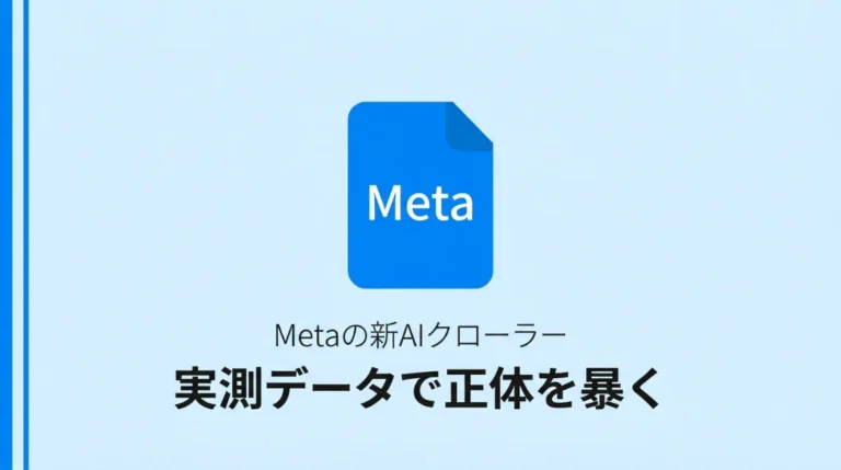 MetaのAIクローラー「Meta-ExternalAgent」の実測データ解説記事のサムネイル