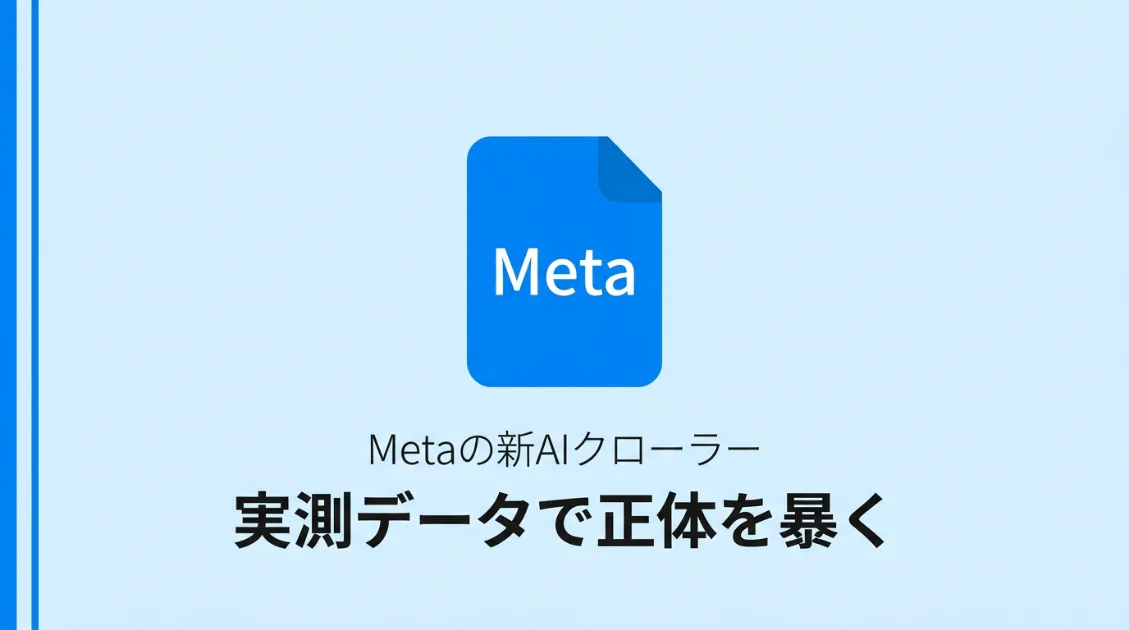MetaのAIクローラー「Meta-ExternalAgent」の実測データ解説記事のサムネイル