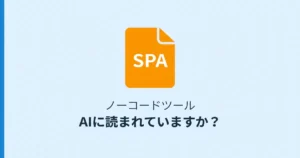 ノーコードツールで作ったサイトがAIクローラーに読まれているか