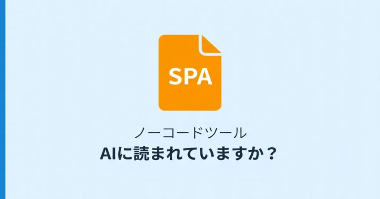 ノーコードツールで作ったサイトがAIクローラーに読まれているか