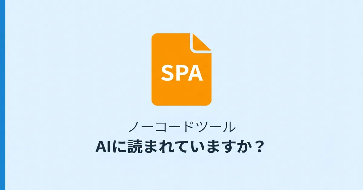 ノーコードツールで作ったサイトがAIクローラーに読まれているか