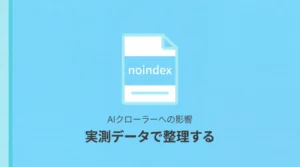 noindex・nofollow・robots.txtがAIクローラーに効くのかを実測データで整理した記事のサムネイル