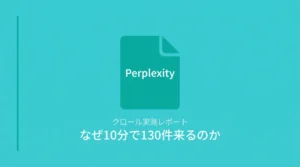 Perplexityのクロール実測レポート——なぜ10分で130件来るのか