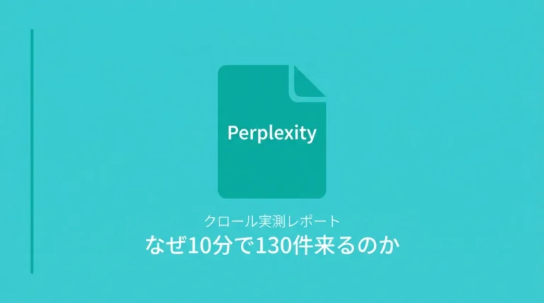 Perplexityのクロール実測レポート——なぜ10分で130件来るのか