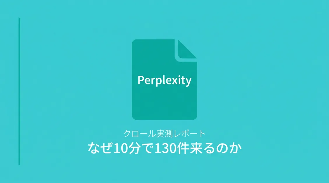 Perplexityのクロール実測レポート——なぜ10分で130件来るのか