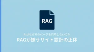 AIはなぜそのページを引用しないのか——RAGが嫌うサイト設計の正体