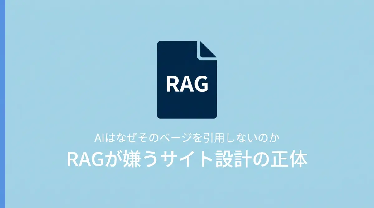 AIはなぜそのページを引用しないのか——RAGが嫌うサイト設計の正体
