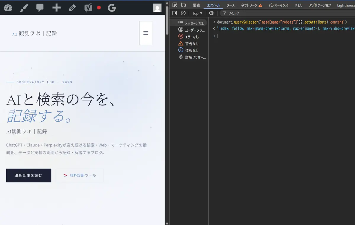 ブラウザのコンソールでrobots metaタグを確認した結果。max-snippet:-1を含む正常な状態が返ってきている