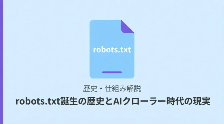 robots.txtが1994年に誕生した背景とAIクローラー時代における限界・設定方法を解説した記事のサムネイル