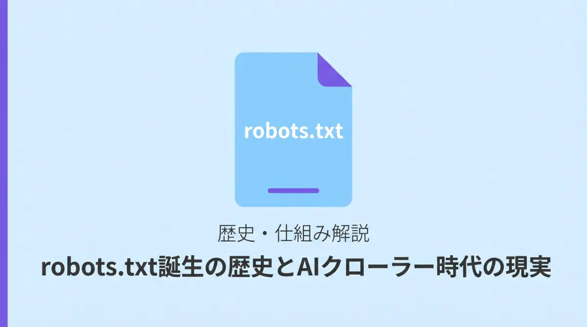robots.txtが1994年に誕生した背景とAIクローラー時代における限界・設定方法を解説した記事のサムネイル