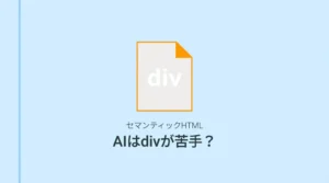 「AIはdivが苦手？セマンティックHTMLがAI引用の土台になる理由」のサムネイル画像。