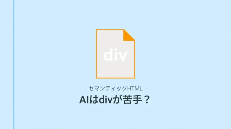 「AIはdivが苦手？セマンティックHTMLがAI引用の土台になる理由」のサムネイル画像。