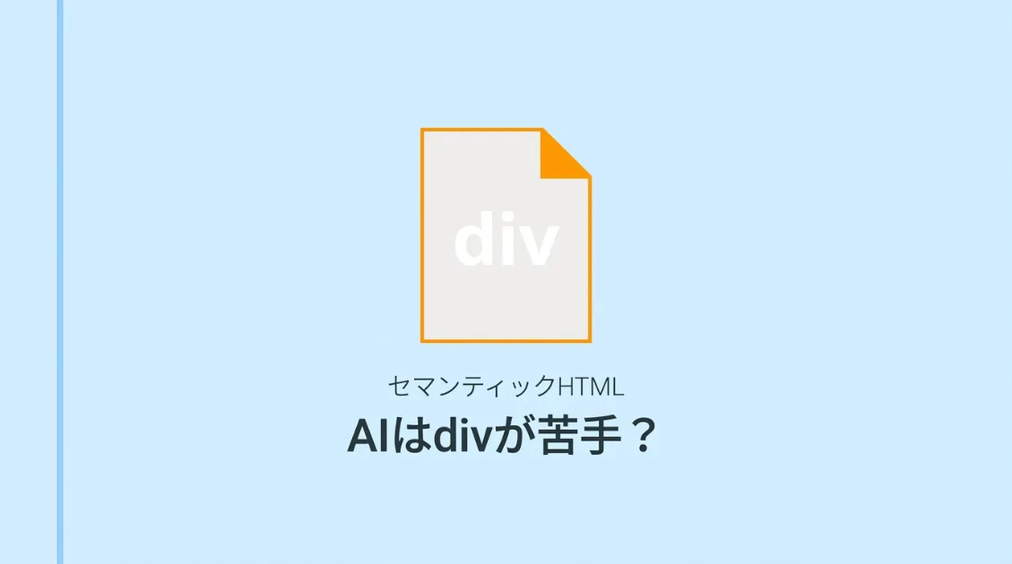 「AIはdivが苦手？セマンティックHTMLがAI引用の土台になる理由」のサムネイル画像。