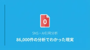 SNSをいくら頑張ってもAIには引用されない