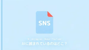 X・Instagram・Note・YouTubeのHTMLソースを比較。AIクローラーに投稿内容が届いているプラットフォームと届いていないプラットフォームの違いを解説