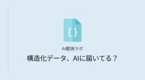 AIクローラーと構造化データの関係を実測ログで検証したサムネイル画像