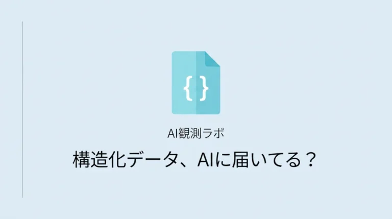 AIクローラーと構造化データの関係を実測ログで検証したサムネイル画像