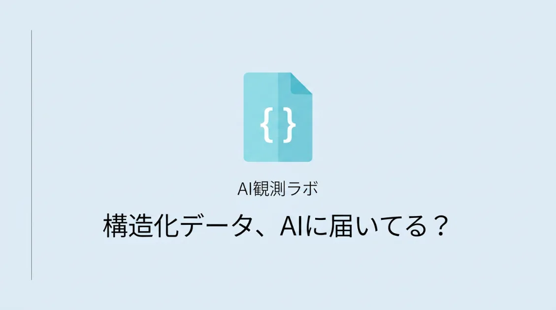 AIクローラーと構造化データの関係を実測ログで検証したサムネイル画像