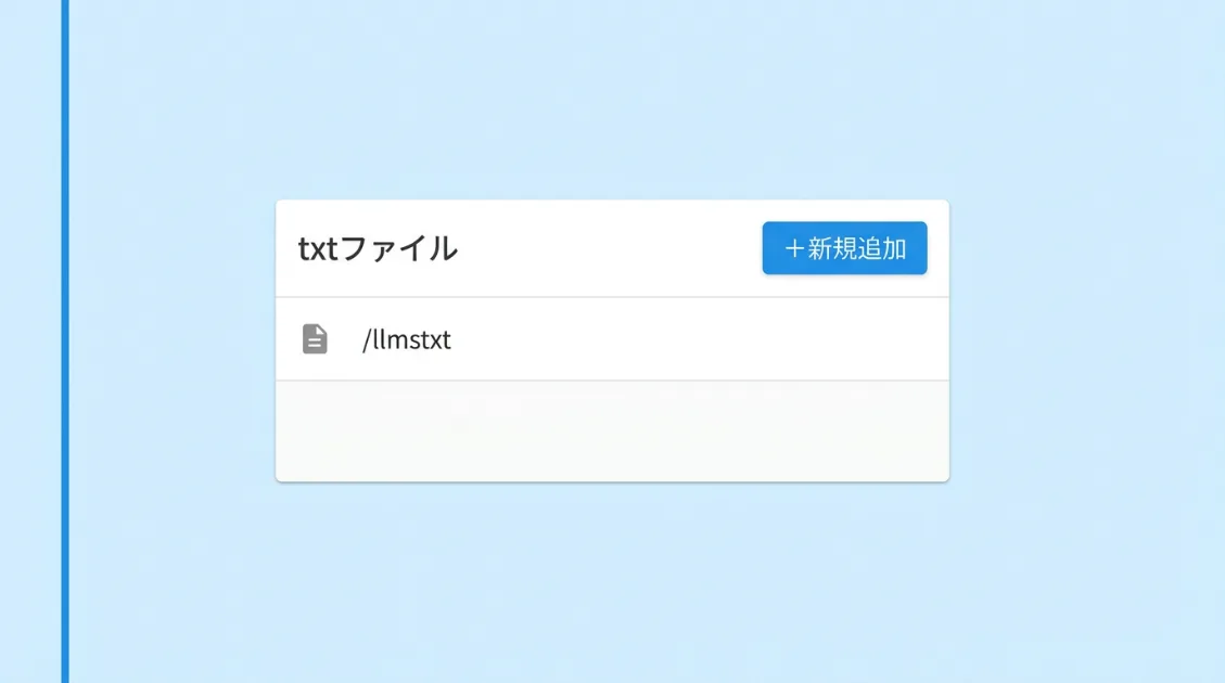 Studioのtxtファイルメニューでllmstxtを設置している画面