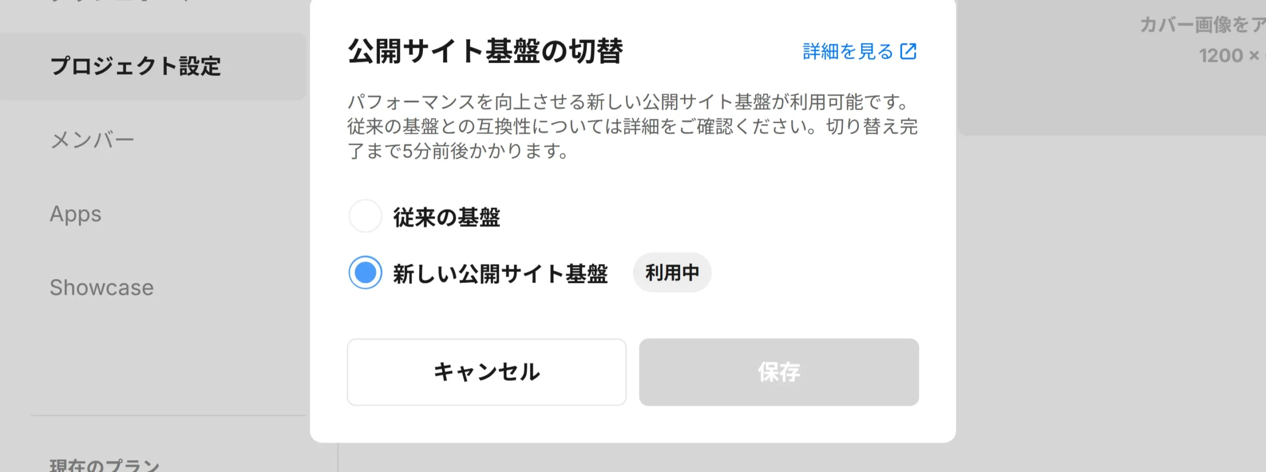 Studioの管理画面で公開サイト基盤を新しい基盤に切り替えるモーダルの画面