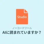 Studioで作ったサイト、AIに読まれていますか？_hero
