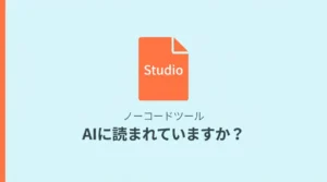 Studioで作ったサイト、AIに読まれていますか？_hero