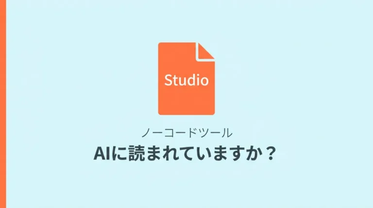 Studioで作ったサイト、AIに読まれていますか？_hero