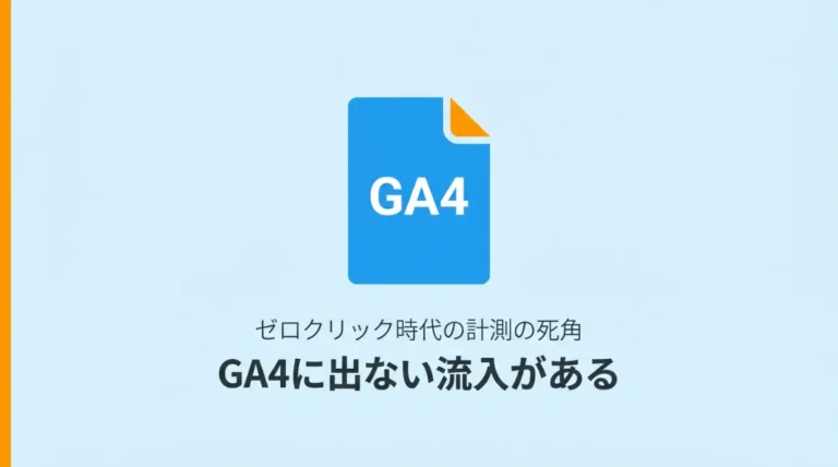 GA4に出ない流入がある——ゼロクリック時代の計測の死角サムネ