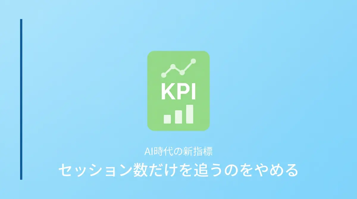 AI検索時代に見るべき指標
