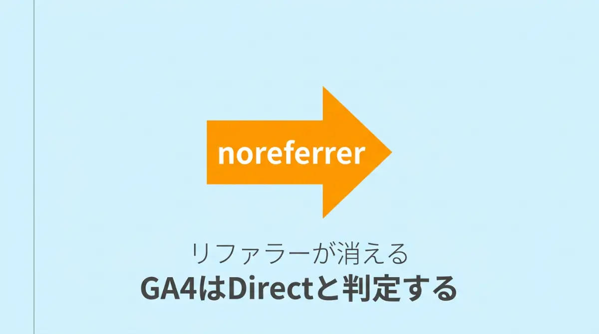 リファラーがある場合とない場合の違い