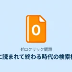 ゼロクリック問題とは—AIに読まれて終わる時代の検索構造を解説するサムネイル画像