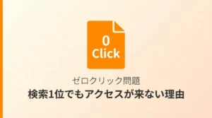 検索1位でもアクセスが来ない理由｜ゼロクリック問題を解説するサムネイル画像