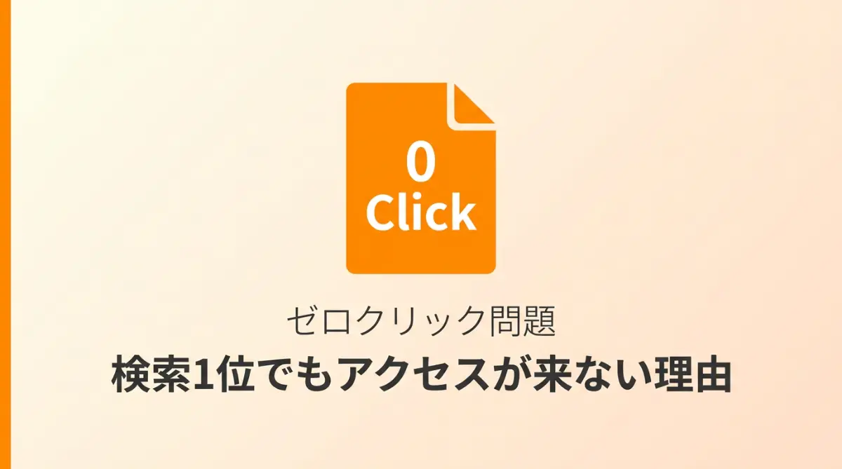 検索1位でもアクセスが来ない理由｜ゼロクリック問題を解説するサムネイル画像